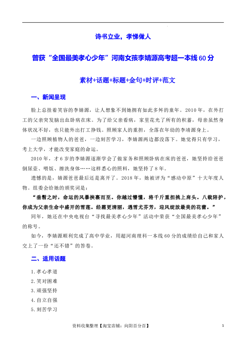 诗书立业，孝悌做人：最美孝心少年李婧源高考超一本线60分（素材+话题+标题+金句+时评+范文）（全国通用）_01高考语文_通用版（老高考）复习资料_2024年复习资料_素材篇