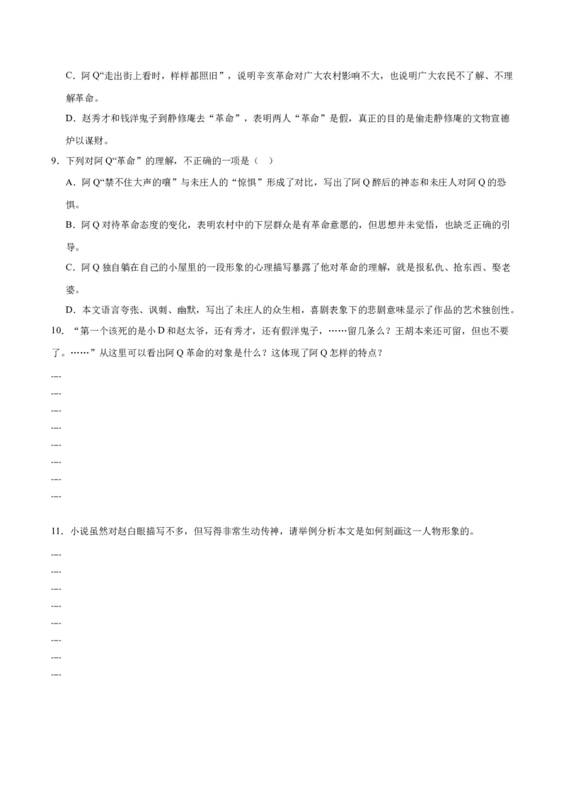 5.1《阿Q正传》（同步学案）（学生版）-高二语文同步（统编版选择性必修下册）_高语_高中语文_选择性必修下册_同步讲义