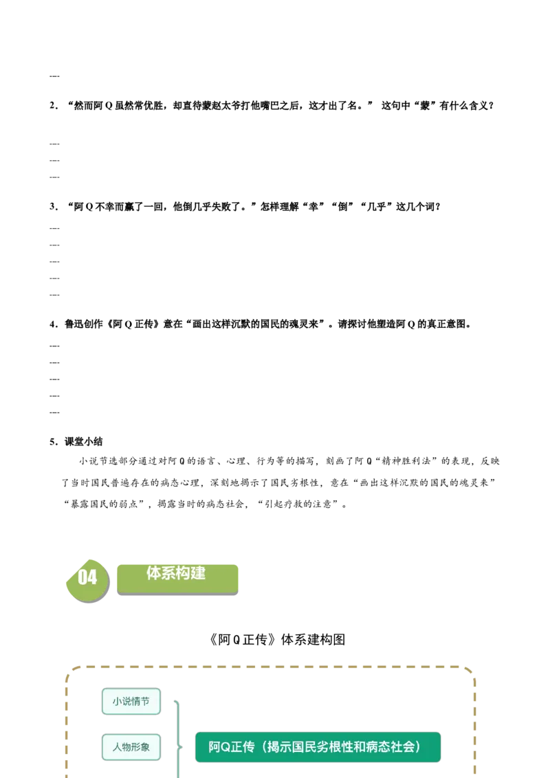 5.1《阿Q正传》（同步学案）（学生版）-高二语文同步（统编版选择性必修下册）_高语_高中语文_选择性必修下册_同步讲义
