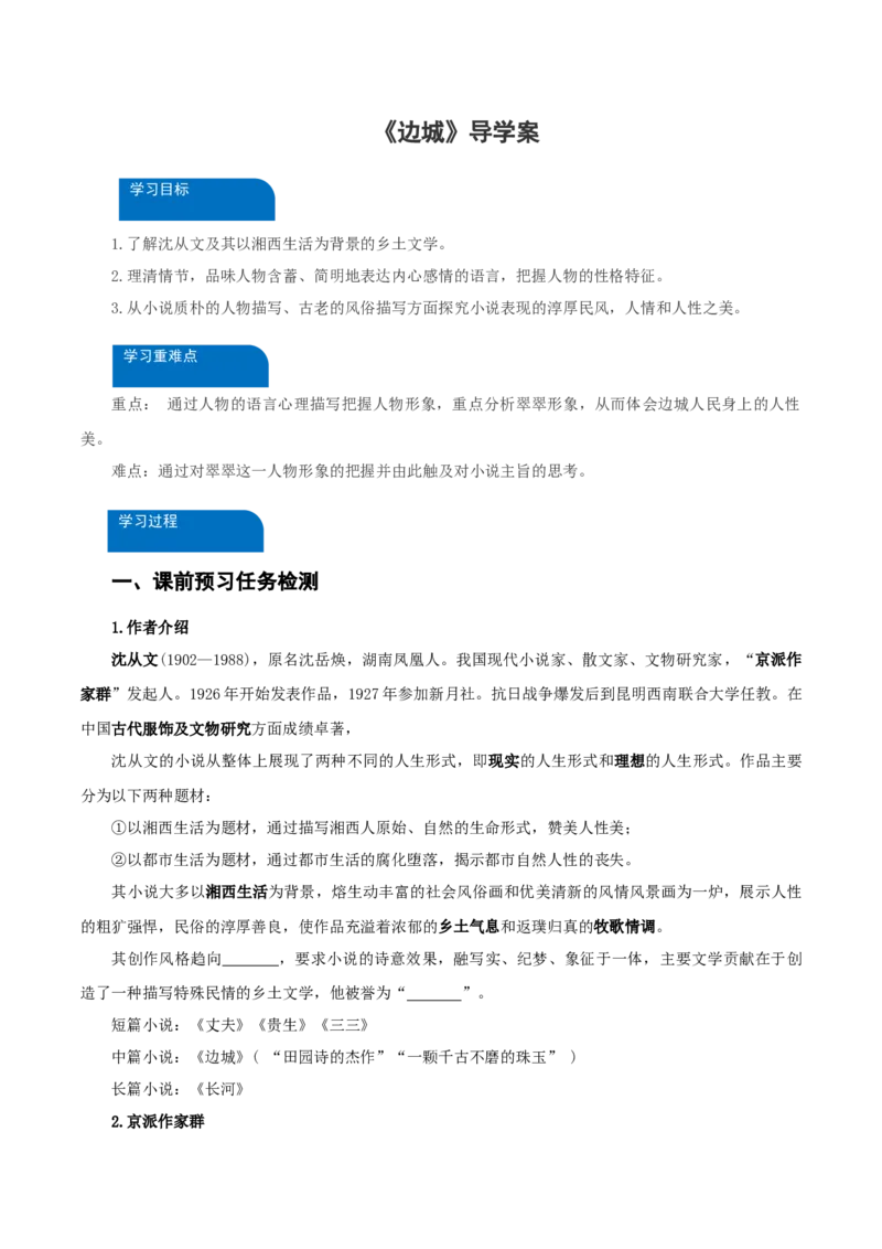 5-2《边城》（导学案）-（统编版选择性必修下册）_高语_高中语文_选择性必修下册_导学案