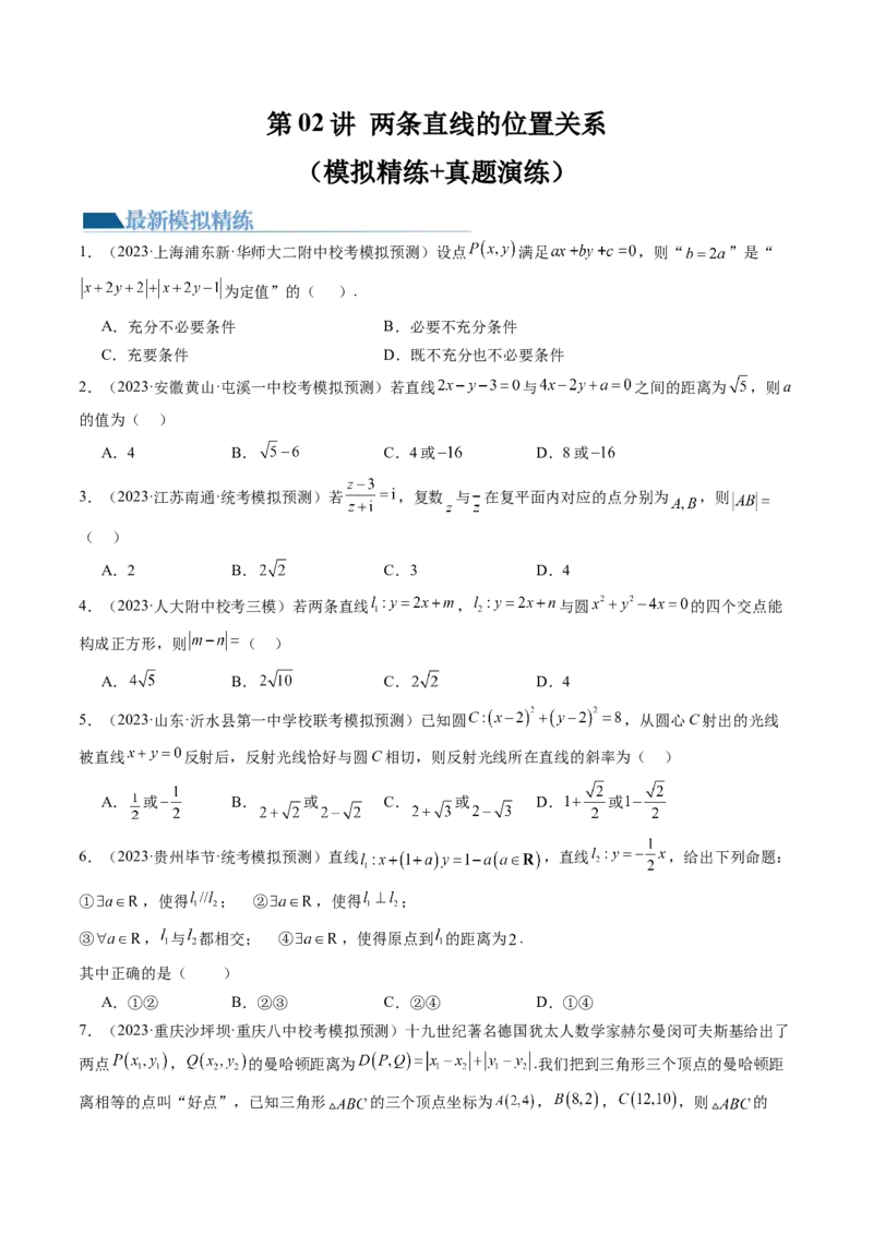 第02讲两条直线的位置关系（练习）（原卷版）_2.2025数学总复习_2024年新高考资料_1.2024一轮复习_2024年高考数学一轮复习讲练测（新教材新高考）_第八章平面解析几何