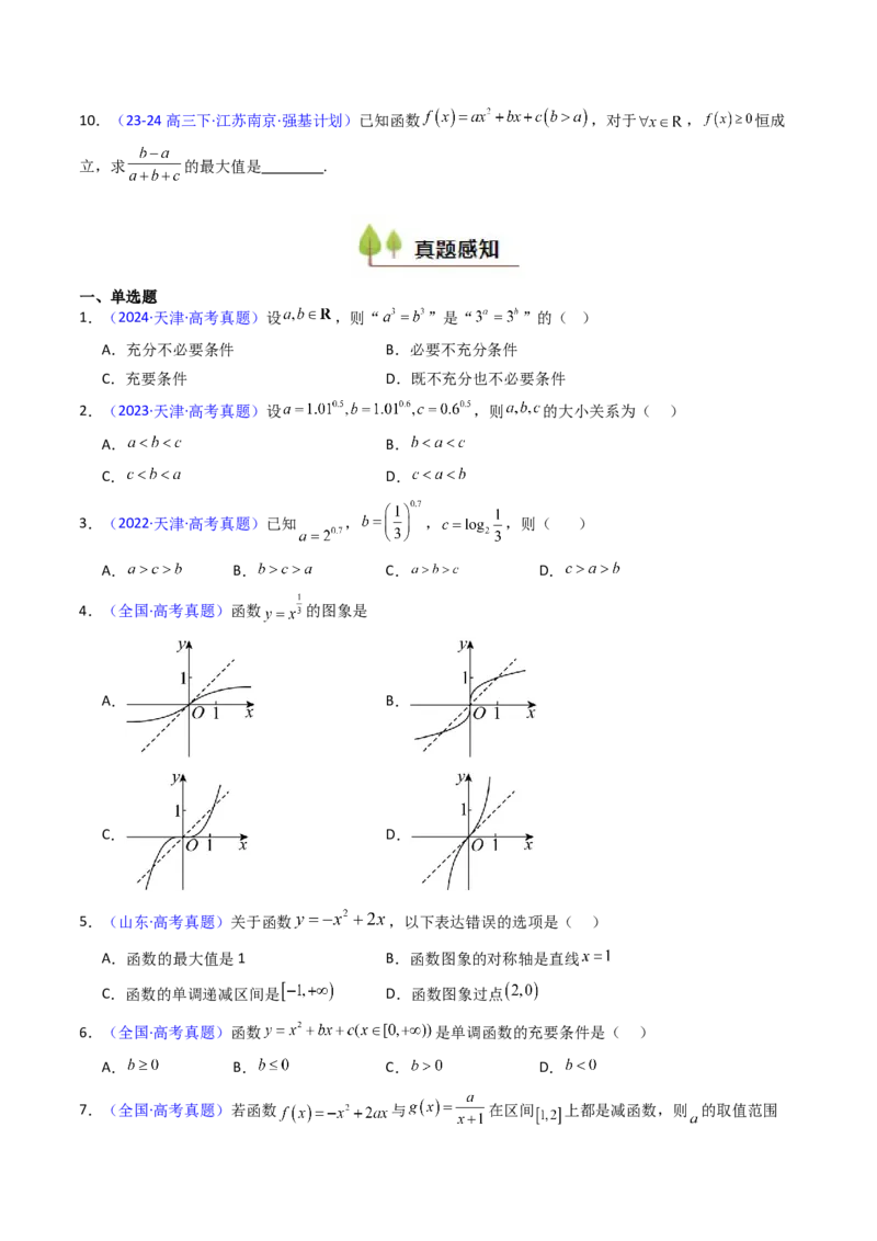第02讲幂函数与二次函数（学生版）_2.2025数学总复习_2025年新高考资料_一轮复习_备战2025年高考数学一轮复习考点帮_备战2025年高考数学一轮复习考点帮（新高考通用）（完结）