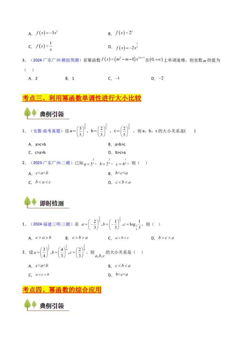 第02讲幂函数与二次函数（学生版）_2.2025数学总复习_2025年新高考资料_一轮复习_备战2025年高考数学一轮复习考点帮_备战2025年高考数学一轮复习考点帮（新高考通用）（完结）