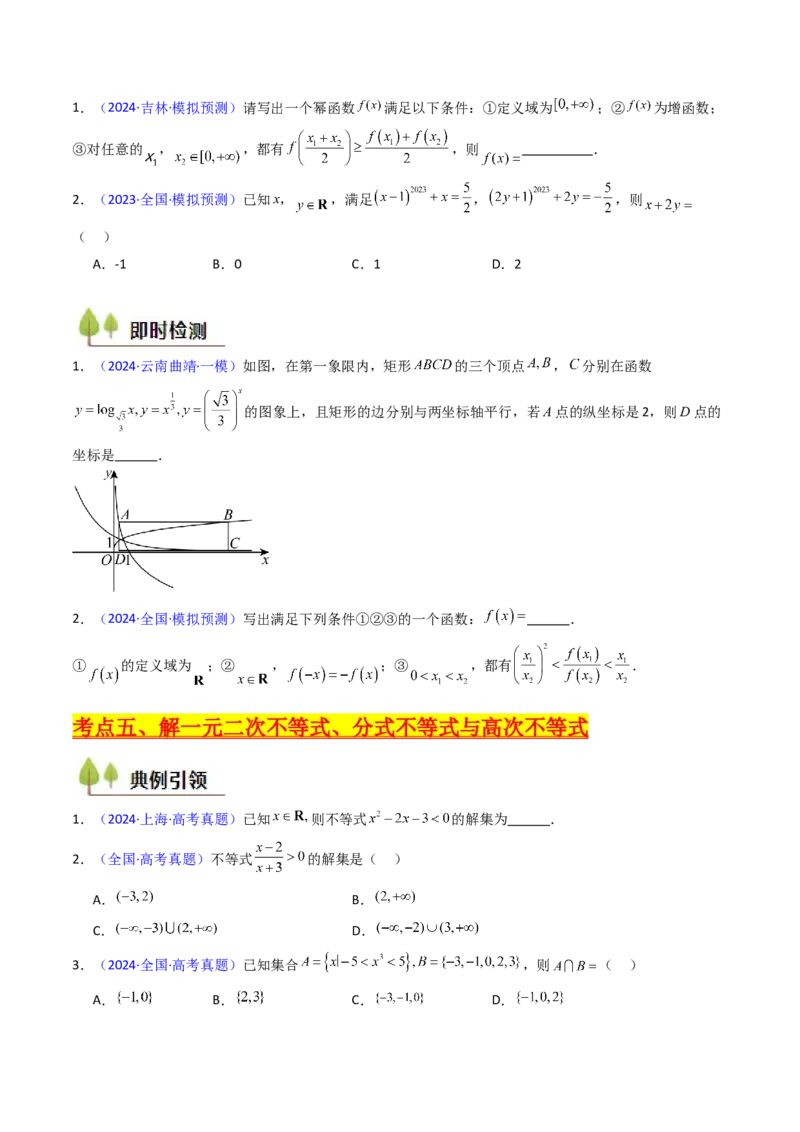 第02讲幂函数与二次函数（学生版）_2.2025数学总复习_2025年新高考资料_一轮复习_备战2025年高考数学一轮复习考点帮_备战2025年高考数学一轮复习考点帮（新高考通用）（完结）