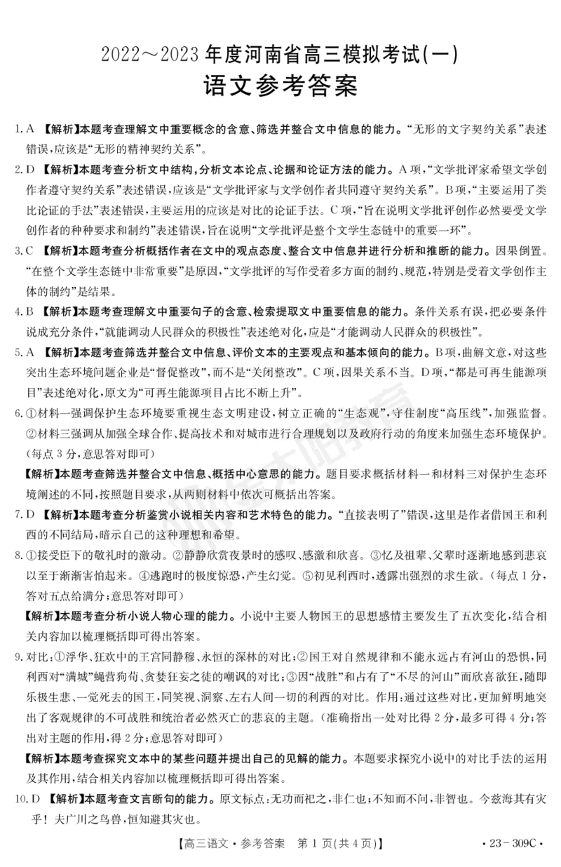 语文309C答案公众号：一枚试卷君_01高考语文_32023年新高考资料_3模拟题_老高考_2023届河南省2月金太阳高三联考309C语文_2023届河南省2月金太阳高三联考309C语文