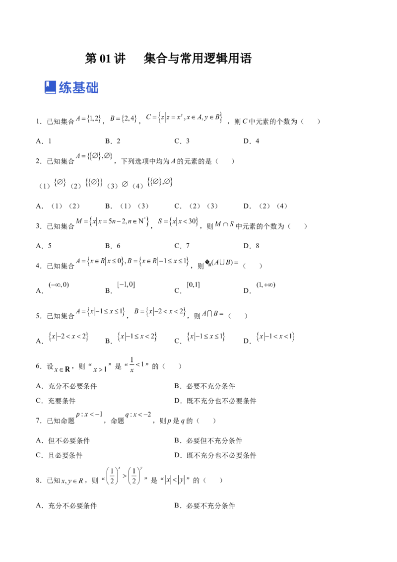 第01讲集合与常用逻辑用语（练）-2023年高考数学一轮复习讲练测（全国通用）（原卷版）_2.2025数学总复习_赠品通用版（老高考）复习资料_一轮复习_专题01集合与常用逻辑用语