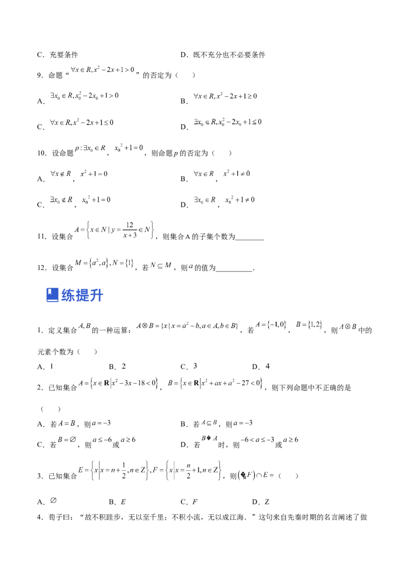第01讲集合与常用逻辑用语（练）-2023年高考数学一轮复习讲练测（全国通用）（原卷版）_2.2025数学总复习_赠品通用版（老高考）复习资料_一轮复习_专题01集合与常用逻辑用语