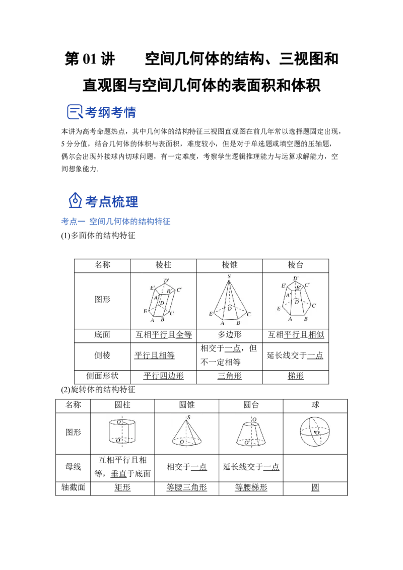 第01讲空间几何体的结构、三视图和直观图与空间几何体的表面积和体积（讲）（原卷版）_2.2025数学总复习_赠品通用版（老高考）复习资料_一轮复习_专题08立体几何