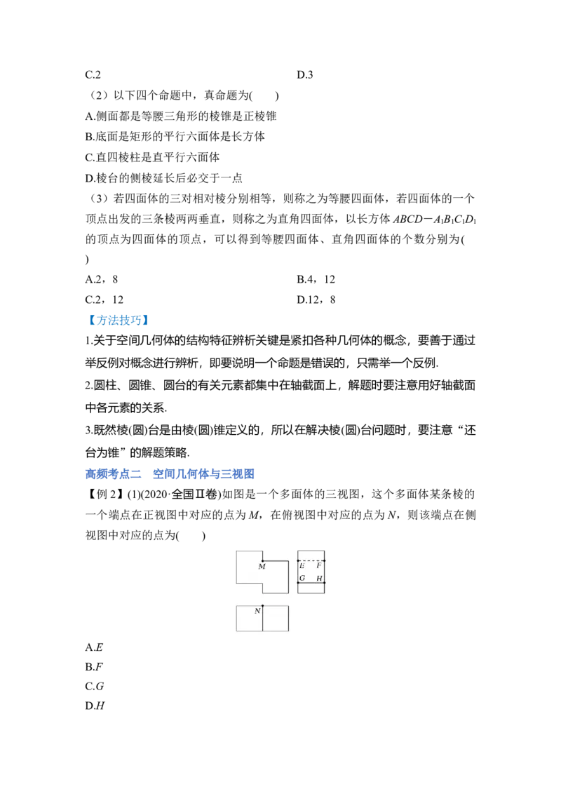 第01讲空间几何体的结构、三视图和直观图与空间几何体的表面积和体积（讲）（原卷版）_2.2025数学总复习_赠品通用版（老高考）复习资料_一轮复习_专题08立体几何