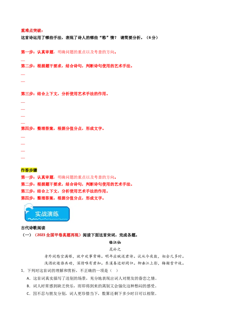 重难点20：诗歌阅读之鉴赏诗歌艺术手法（原卷版）_01高考语文_4.22024年新高考资料_3.2024专项复习_2024年高考语文热点&middot;重点&middot;难点专练（新高考专用）