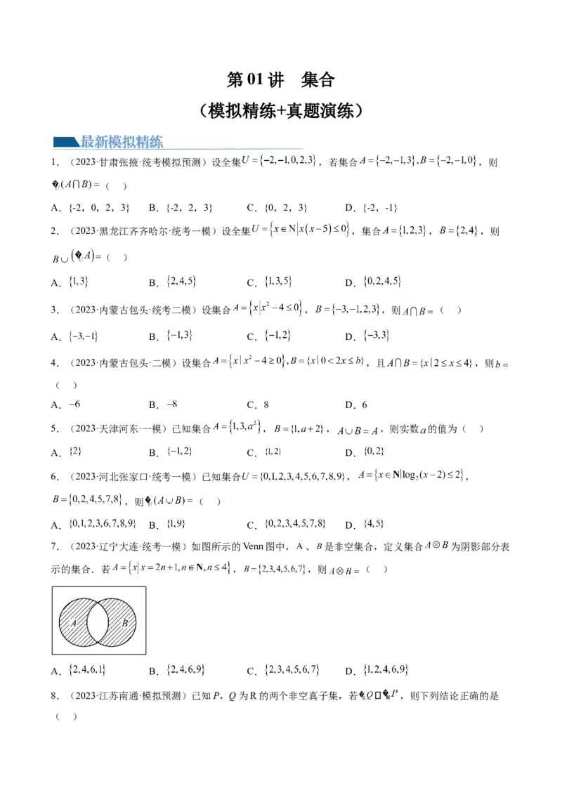 第01讲集合（练习）（原卷版）_2.2025数学总复习_2024年新高考资料_1.2024一轮复习_2024年高考数学一轮复习讲练测（新教材新高考）_第一章集合与常用逻辑用语、不等式
