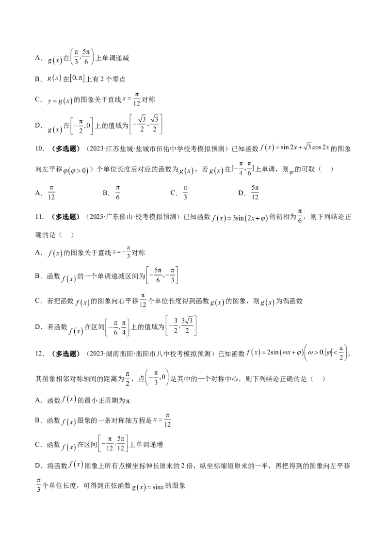 第03讲三角函数的图象与性质（练习）（原卷版）_2.2025数学总复习_2024年新高考资料_1.2024一轮复习_2024年高考数学一轮复习讲练测（新教材新高考）_第四章三角函数、解三角形