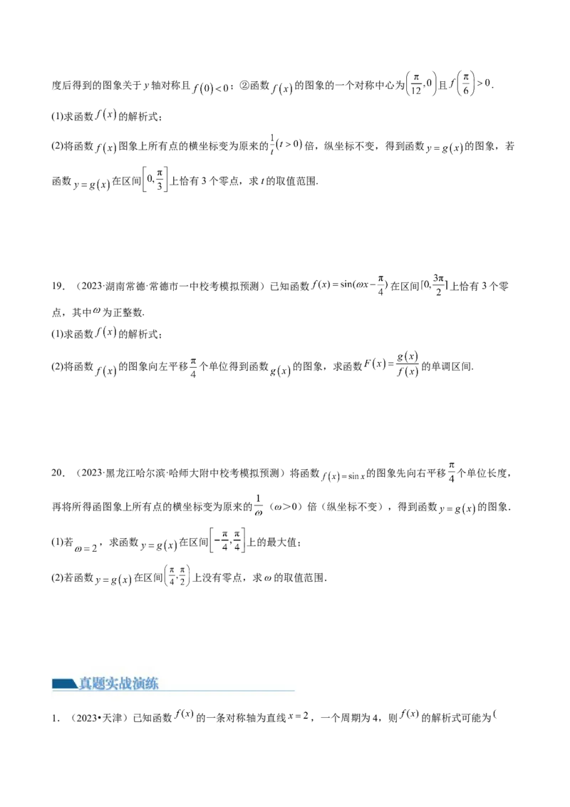 第03讲三角函数的图象与性质（练习）（原卷版）_2.2025数学总复习_2024年新高考资料_1.2024一轮复习_2024年高考数学一轮复习讲练测（新教材新高考）_第四章三角函数、解三角形