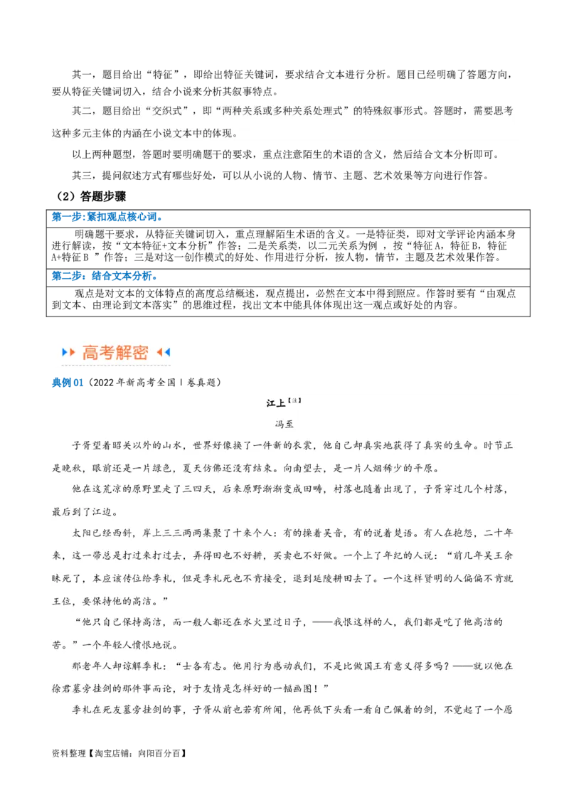 解密08文学类文本阅读小说之综合探究分析（讲义）（解析版）_01高考语文_新高考复习资料_2024年新高考资料_二轮复习资料_讲义_教师版（含答案解析）