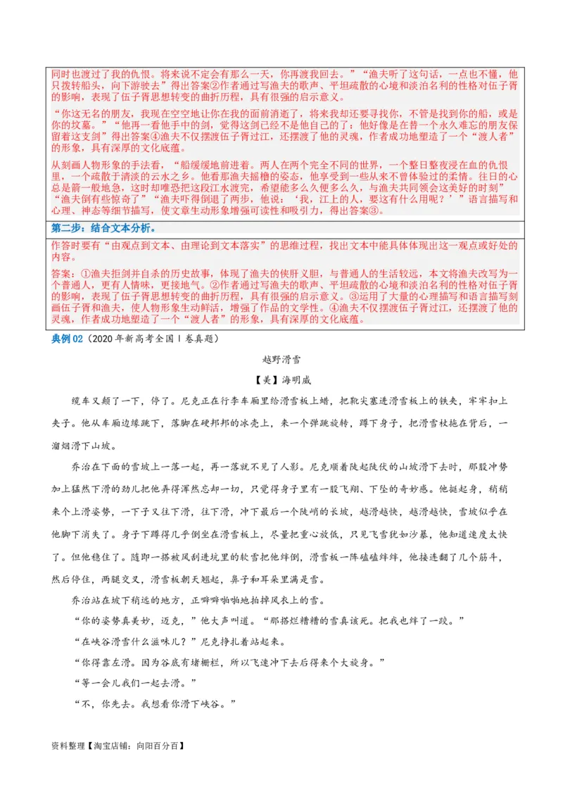 解密08文学类文本阅读小说之综合探究分析（讲义）（解析版）_01高考语文_新高考复习资料_2024年新高考资料_二轮复习资料_讲义_教师版（含答案解析）