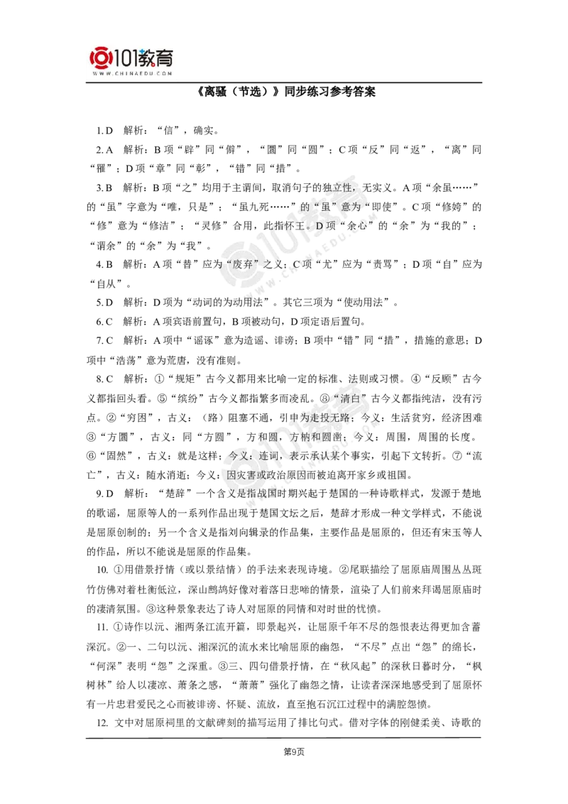 002《氓》《离骚（节选）》同步练习_同步视频课高中语文_新版人教版_新人教版高二语文选修上中下_新人教版高中语文选修下册_高二语文（选择性必修下册）学案练习