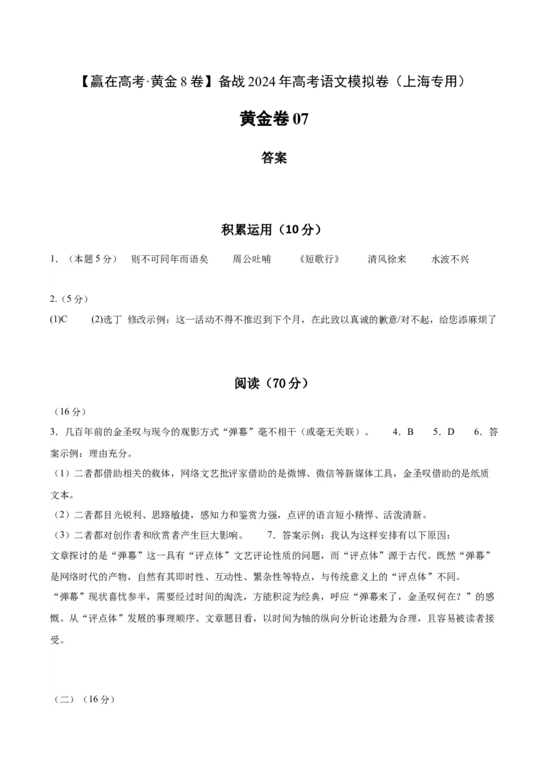 黄金卷07-赢在高考&middot;黄金8卷备战2024年高考语文模拟卷（上海专用）（参考答案）_01高考语文_4.22024年新高考资料_4.2024年高考模拟预测试卷