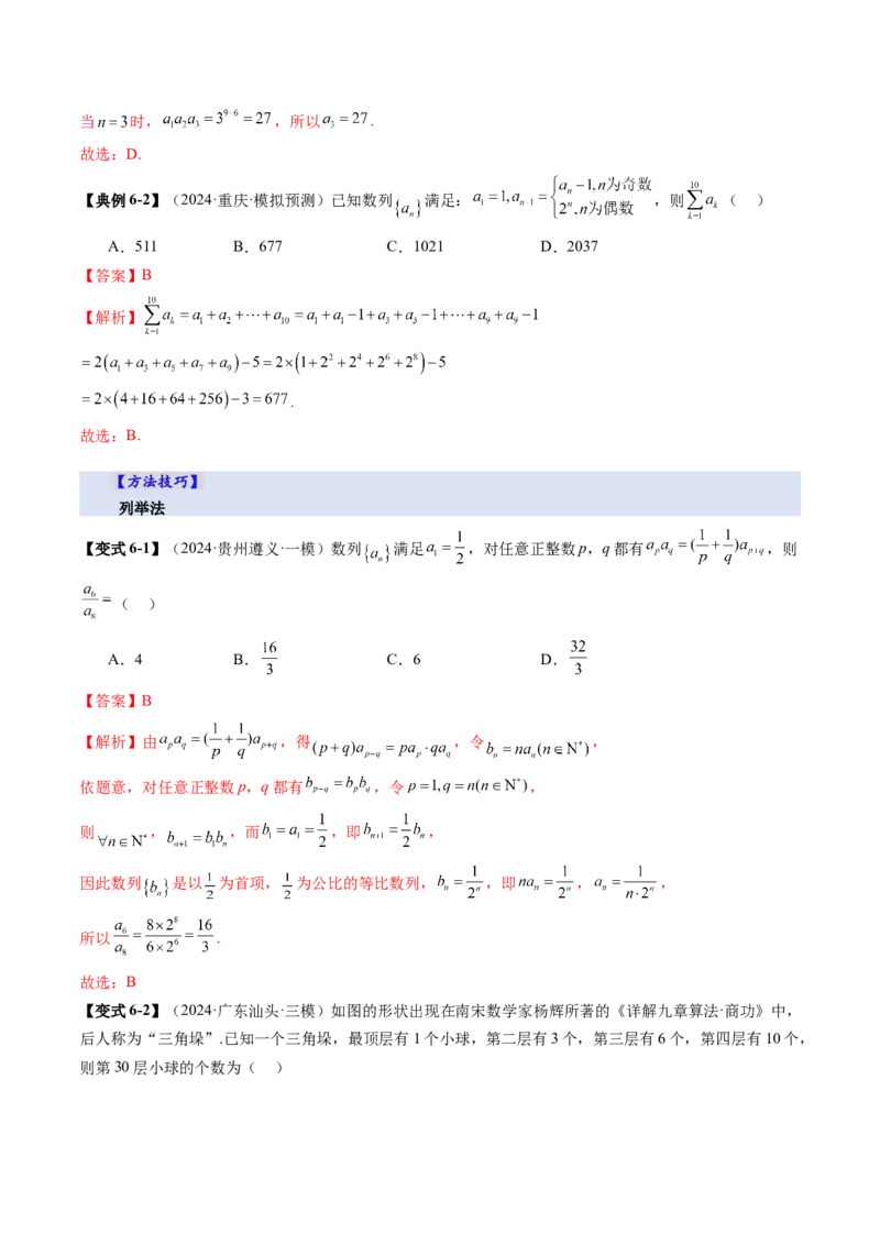第01讲数列的基本知识与概念（六大题型）（讲义）（解析版）_2.2025数学总复习_2025年新高考资料_一轮复习_2025年高考数学一轮复习讲练测（新教材新高考，含2024高考真题）_第六章数列