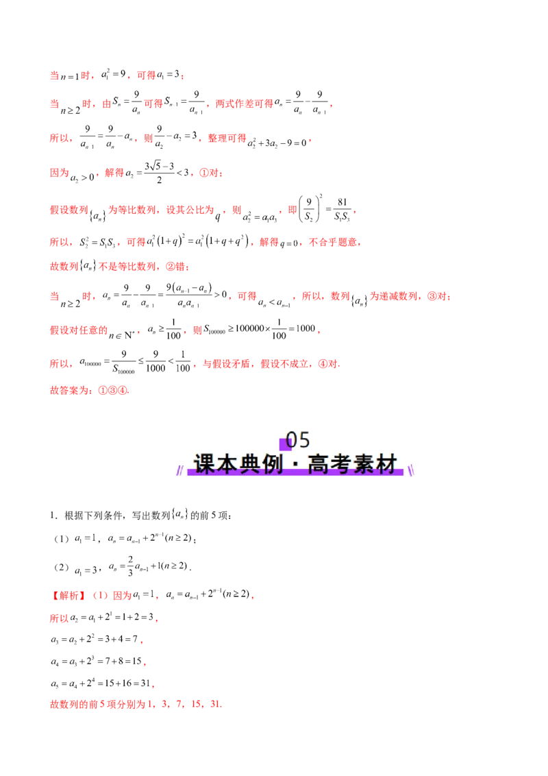 第01讲数列的基本知识与概念（六大题型）（讲义）（解析版）_2.2025数学总复习_2025年新高考资料_一轮复习_2025年高考数学一轮复习讲练测（新教材新高考，含2024高考真题）_第六章数列