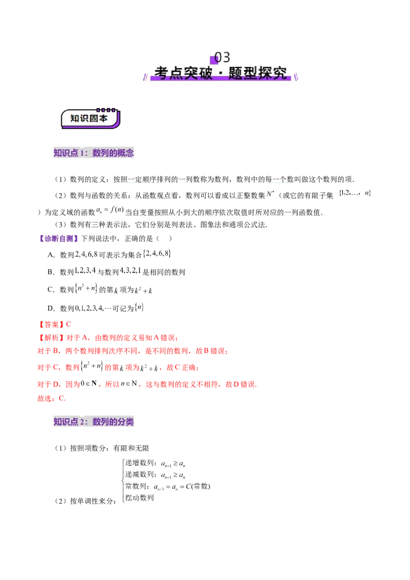 第01讲数列的基本知识与概念（六大题型）（讲义）（解析版）_2.2025数学总复习_2025年新高考资料_一轮复习_2025年高考数学一轮复习讲练测（新教材新高考，含2024高考真题）_第六章数列