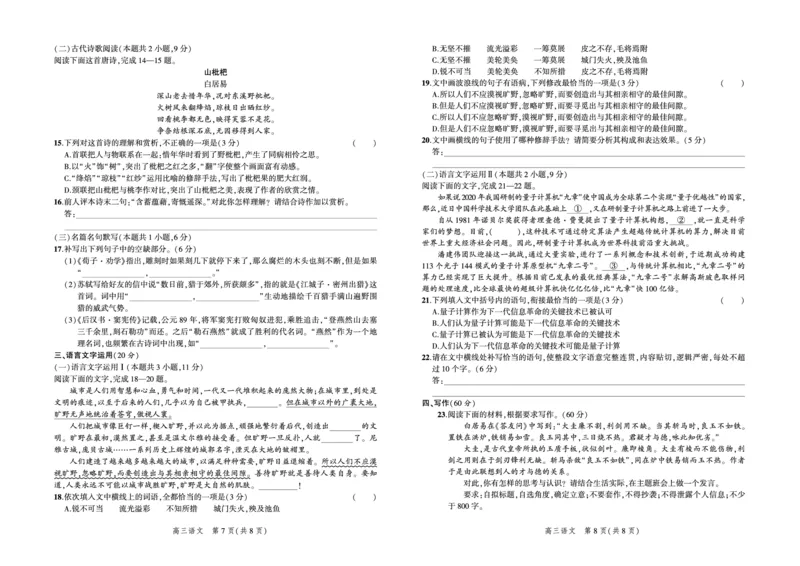 语文试题_01高考语文_32023年新高考资料_3模拟题_新高考_2023河北省示范性高中高三上学期9月份考试语文_2023河北省示范性高中高三上学期9月份考试语文