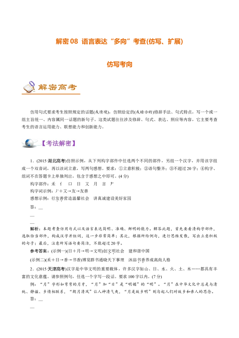 解密08语言表达&ldquo;多向&rdquo;考查(仿写、扩展)(讲义)-高频考点解密2021年高考语文二轮复习讲义+分层训练_01高考语文_12021年新高考资料