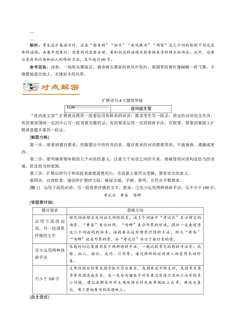 解密08语言表达&ldquo;多向&rdquo;考查(仿写、扩展)(讲义)-高频考点解密2021年高考语文二轮复习讲义+分层训练_01高考语文_12021年新高考资料