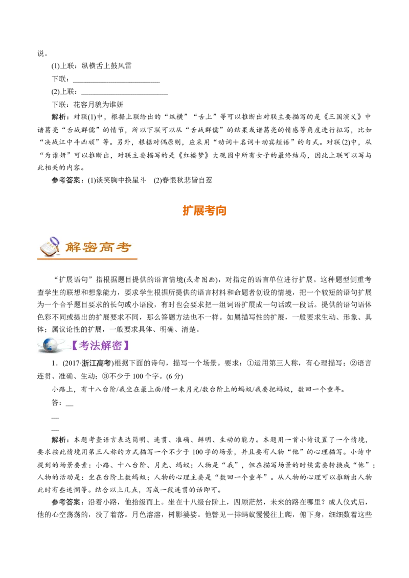 解密08语言表达&ldquo;多向&rdquo;考查(仿写、扩展)(讲义)-高频考点解密2021年高考语文二轮复习讲义+分层训练_01高考语文_12021年新高考资料