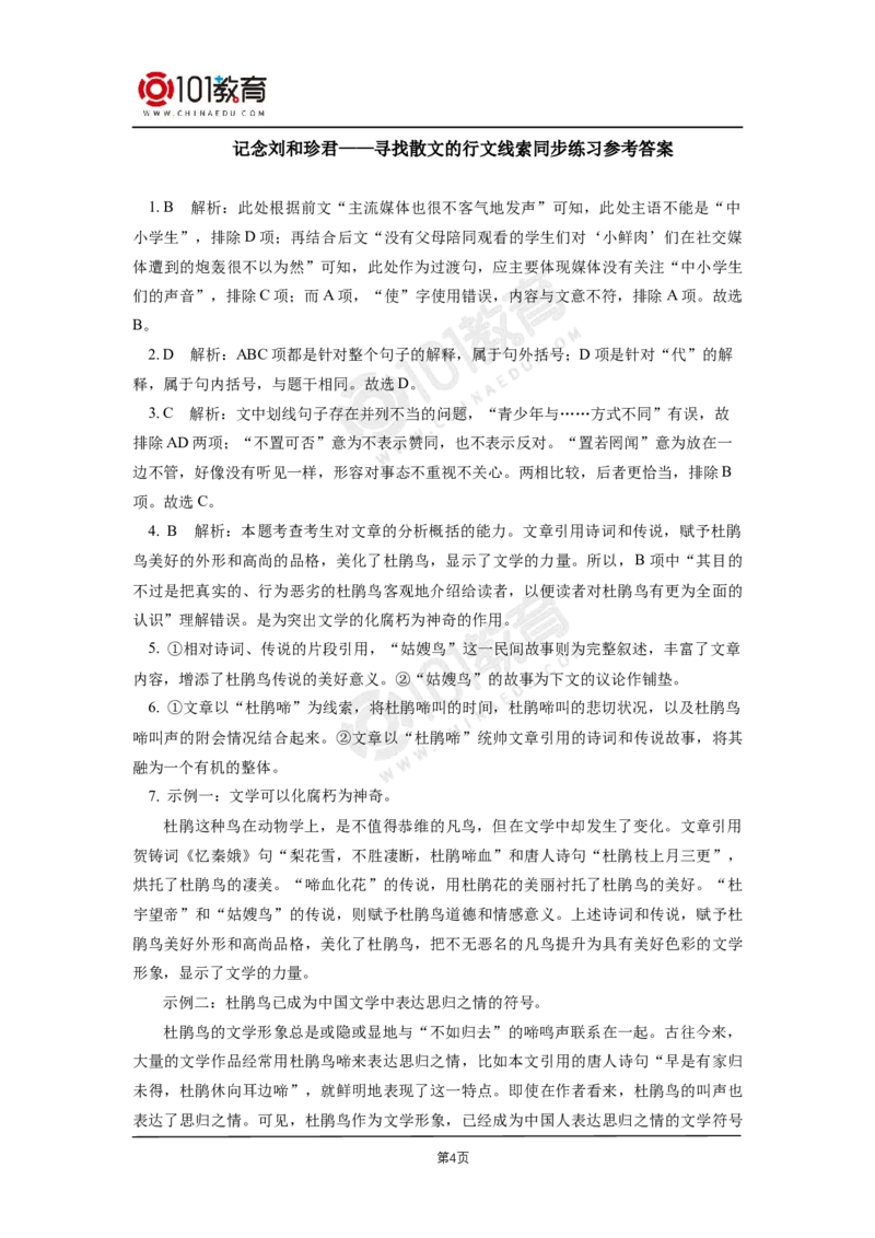 10《记念刘和珍君》同步练习_同步视频课高中语文_新版人教版_新人教版高二语文选修上中下_新人教版高中语文选修中册_高二语文（选择性必修中册）学案练习