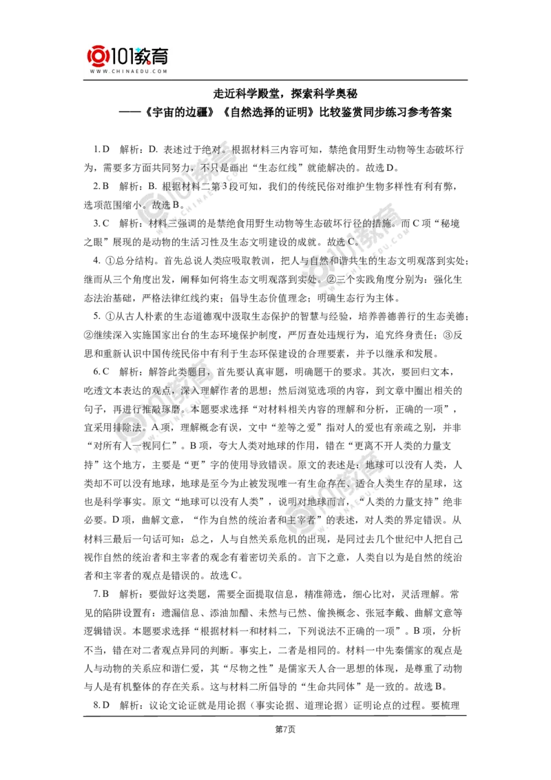 056《自然选择的证明》《宇宙的边疆》同步练习_同步视频课高中语文_新版人教版_新人教版高二语文选修上中下_新人教版高中语文选修下册_高二语文（选择性必修下册）学案练习