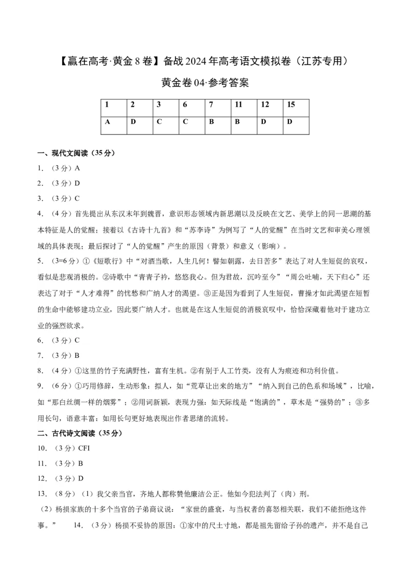黄金卷03-赢在高考&middot;黄金8卷备战2024年高考语文模拟卷（江苏专用）（参考答案）_01高考语文_4.22024年新高考资料_4.2024年高考模拟预测试卷_512