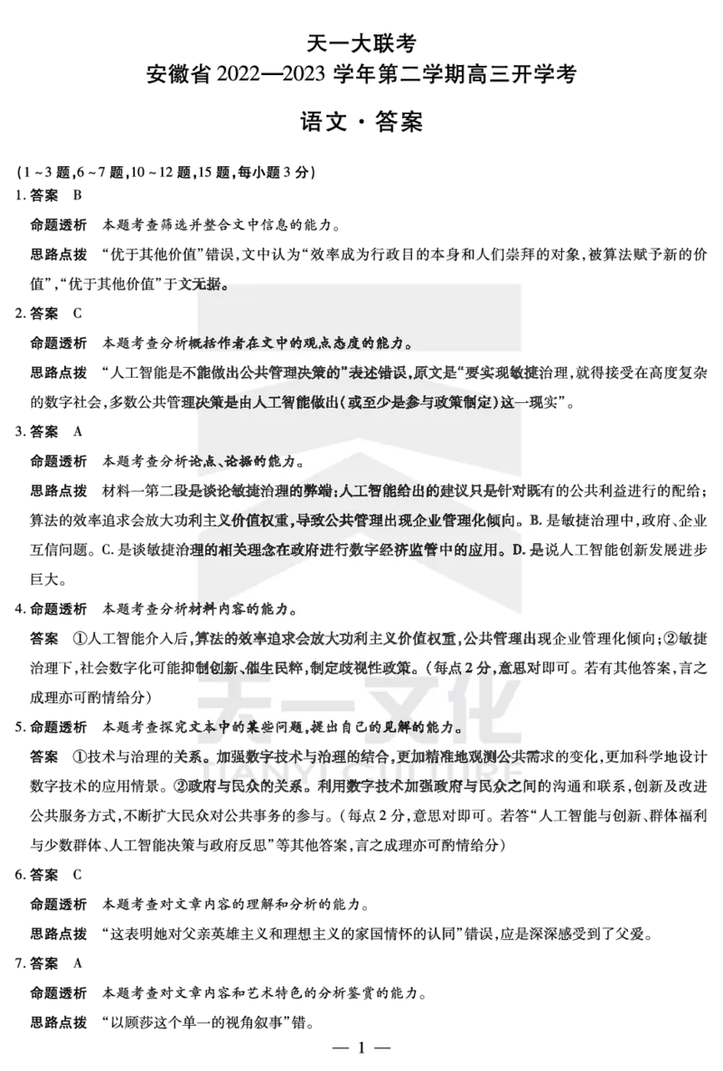 语文安徽第二学期高三开学考详细答案公众号：一枚试卷君_01高考语文_32023年新高考资料_3模拟题_老高考_安徽省天一大联考2023届高三下学期入学摸底考试语文试题