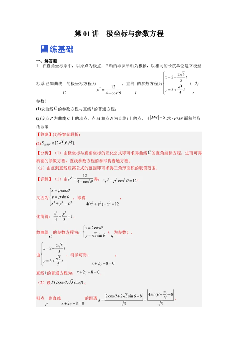第01讲极坐标与参数方程（练）（解析版）_2.2025数学总复习_赠品通用版（老高考）复习资料_一轮复习_2023年高考数学一轮复习讲练测（全国通用）_专题11选考内容