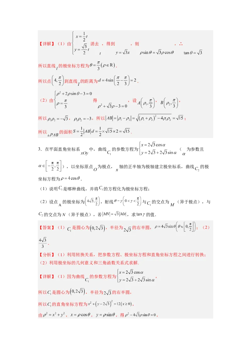 第01讲极坐标与参数方程（练）（解析版）_2.2025数学总复习_赠品通用版（老高考）复习资料_一轮复习_2023年高考数学一轮复习讲练测（全国通用）_专题11选考内容