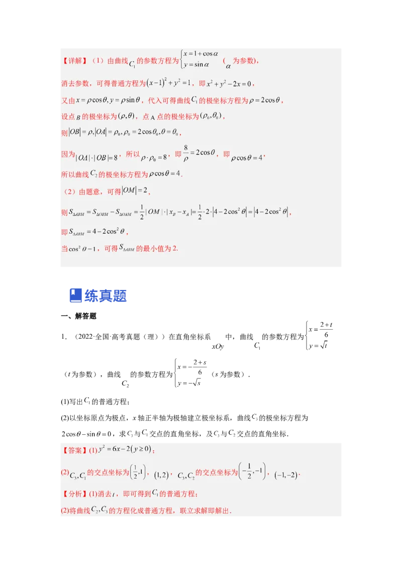 第01讲极坐标与参数方程（练）（解析版）_2.2025数学总复习_赠品通用版（老高考）复习资料_一轮复习_2023年高考数学一轮复习讲练测（全国通用）_专题11选考内容