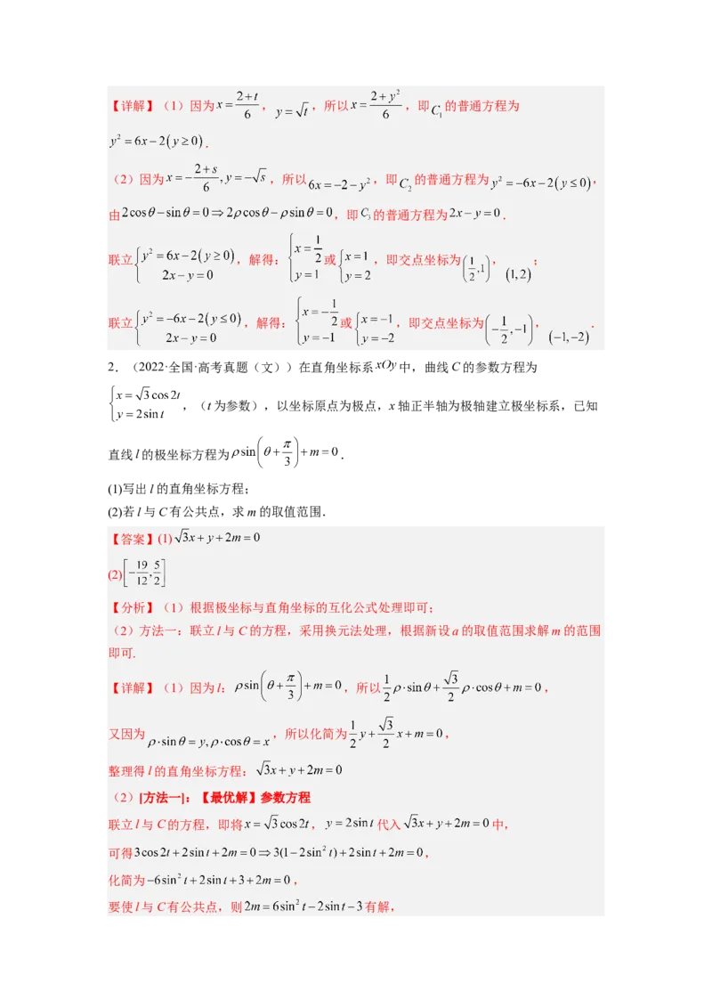第01讲极坐标与参数方程（练）（解析版）_2.2025数学总复习_赠品通用版（老高考）复习资料_一轮复习_2023年高考数学一轮复习讲练测（全国通用）_专题11选考内容