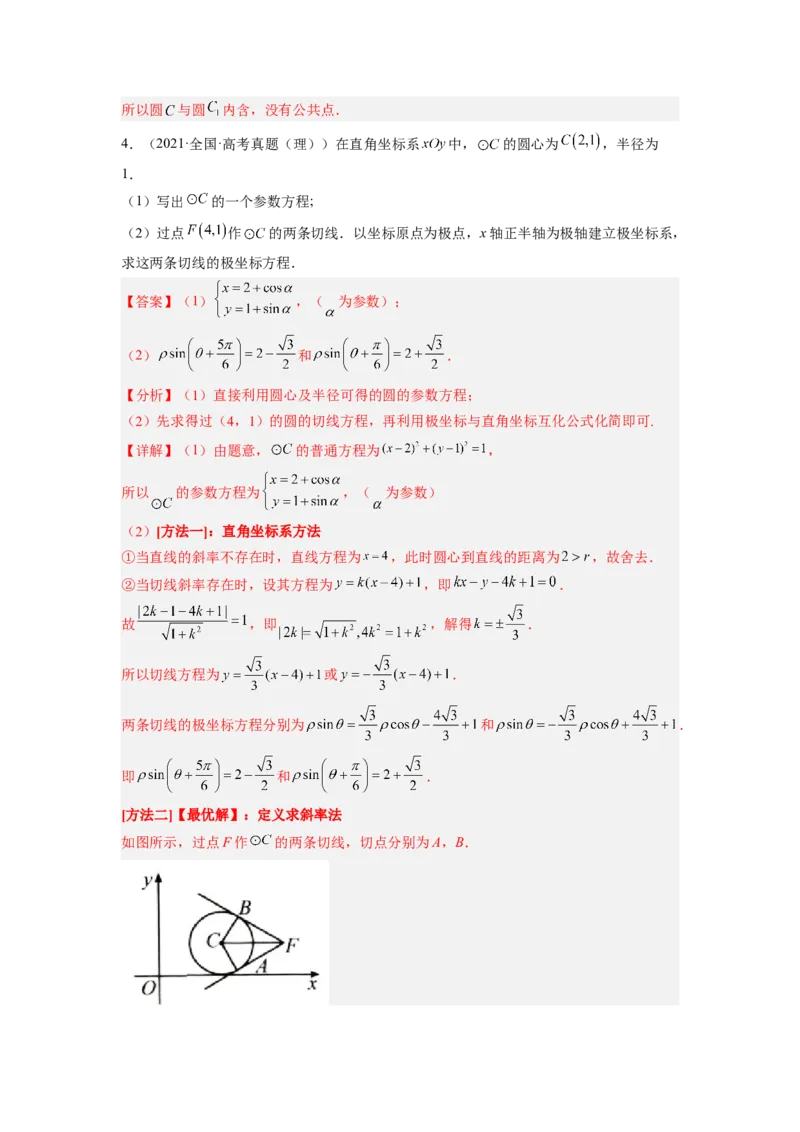 第01讲极坐标与参数方程（练）（解析版）_2.2025数学总复习_赠品通用版（老高考）复习资料_一轮复习_2023年高考数学一轮复习讲练测（全国通用）_专题11选考内容