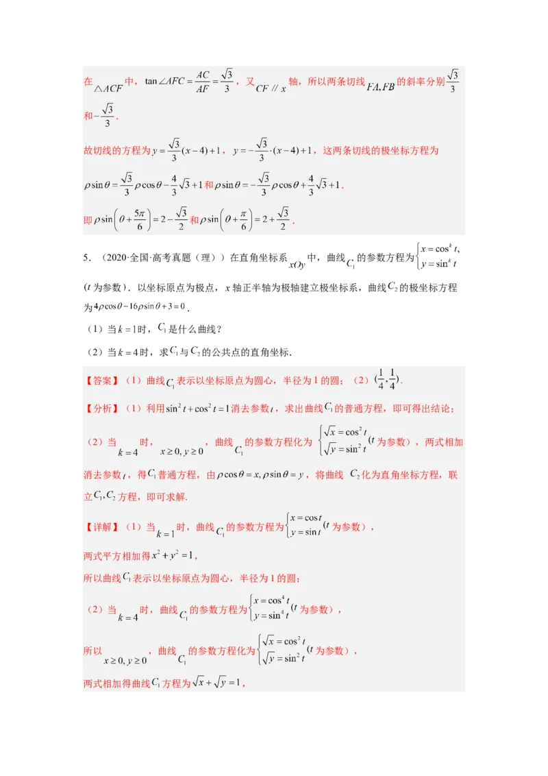 第01讲极坐标与参数方程（练）（解析版）_2.2025数学总复习_赠品通用版（老高考）复习资料_一轮复习_2023年高考数学一轮复习讲练测（全国通用）_专题11选考内容