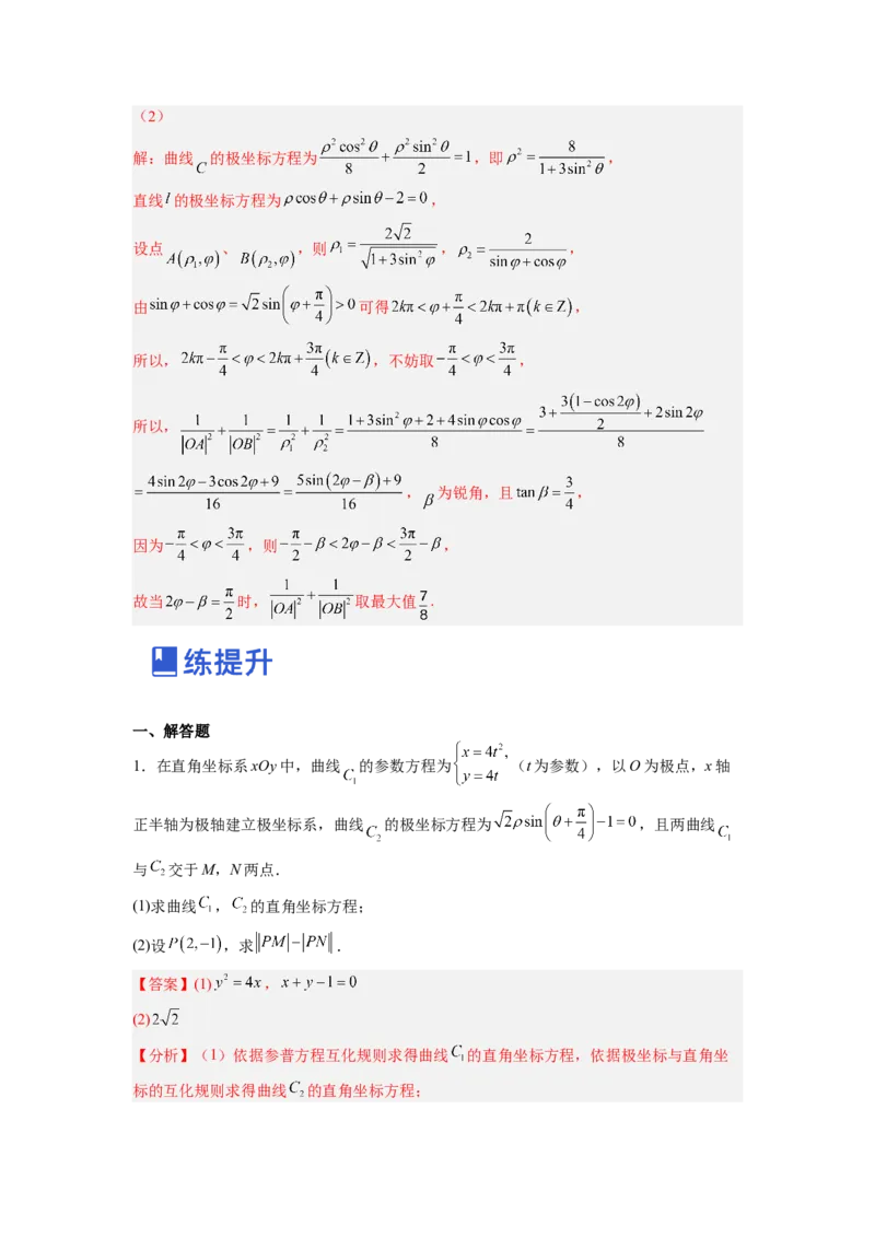 第01讲极坐标与参数方程（练）（解析版）_2.2025数学总复习_赠品通用版（老高考）复习资料_一轮复习_2023年高考数学一轮复习讲练测（全国通用）_专题11选考内容