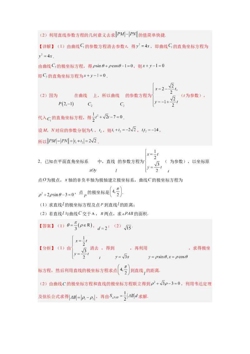 第01讲极坐标与参数方程（练）（解析版）_2.2025数学总复习_赠品通用版（老高考）复习资料_一轮复习_2023年高考数学一轮复习讲练测（全国通用）_专题11选考内容