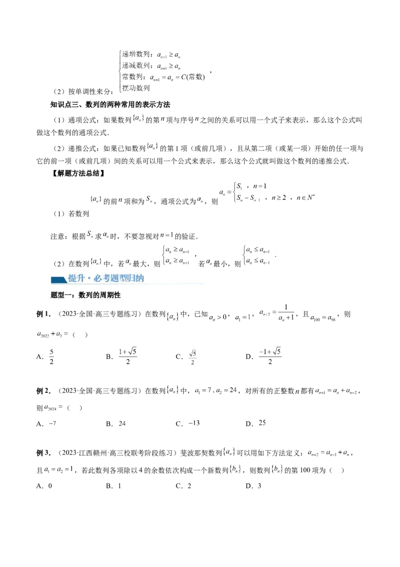 第01讲数列的基本知识与概念（六大题型）（讲义）（原卷版）_2.2025数学总复习_2024年新高考资料_1.2024一轮复习_2024年高考数学一轮复习讲练测（新教材新高考）_第六章数列