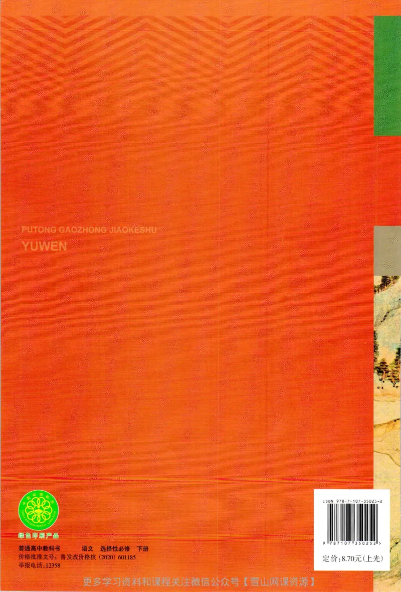 统编版高中语文选择性必修下册_同步视频课高中语文_新版人教版_部编语文新版全年级电子教材
