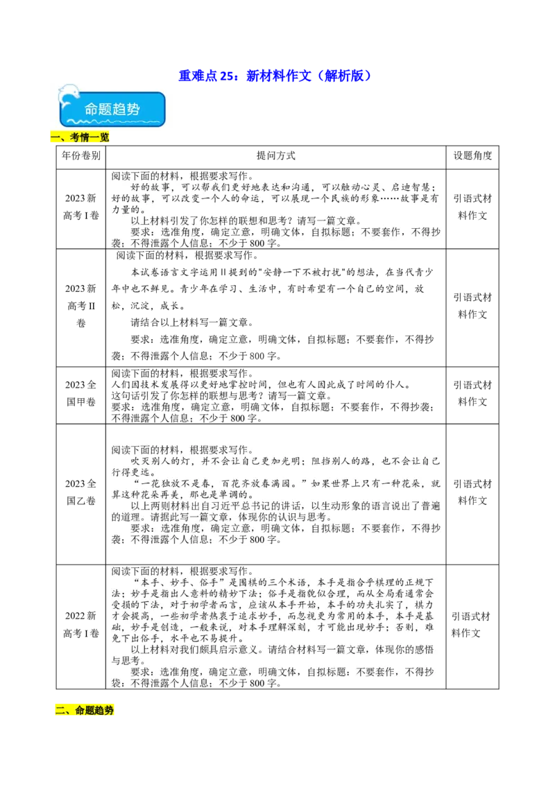 重难点25：新材料作文（解析版）_01高考语文_4.22024年新高考资料_3.2024专项复习_2024年高考语文热点&middot;重点&middot;难点专练（新高考专用）