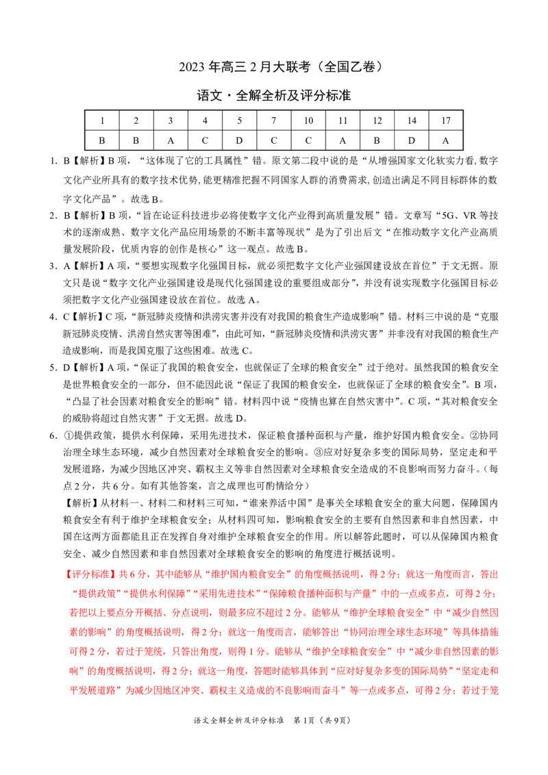 语文-2023年高三2月大联考（全国乙卷）（全解全析及评分标准）公众号：一枚试卷君_01高考语文_32023年新高考资料_3模拟题_老高考