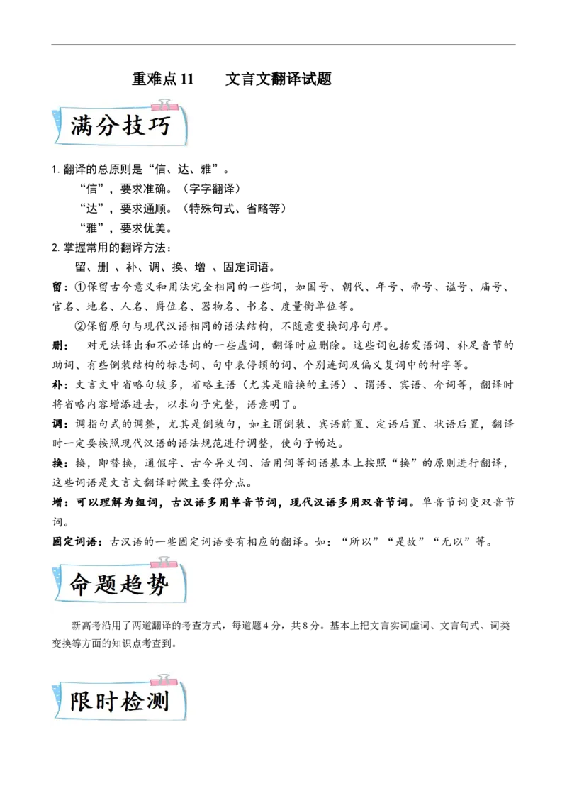 重难点11文言文翻译-2023年高考语文热点&middot;重点&middot;难点专练（新高考）（原卷版）_01高考语文_32023年新高考资料_专项复习_2023年高考语文热点&middot;重难点专练（新高考）