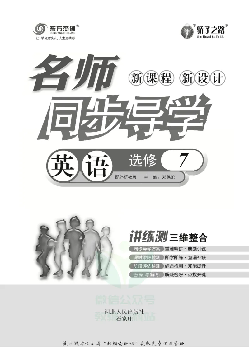 名师同步导学英语外研版选修7_名师同步导学_高中英语