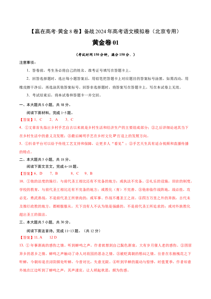黄金卷01-赢在高考&middot;黄金8卷备战2023年高考语文模拟卷（北京专用）（参考答案）_01高考语文_4.22024年新高考资料_4.2024年高考模拟预测试卷