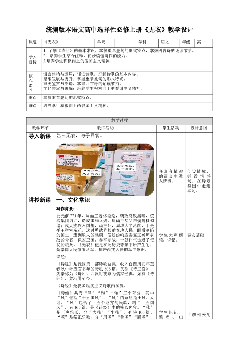 高中语文选择性必修上册《无衣》教学设计_同步视频课高中语文_新版人教版_新人教版高二语文选修上中下_03部编高中语文选择性必修上册_03同步课件+教案4.16更新