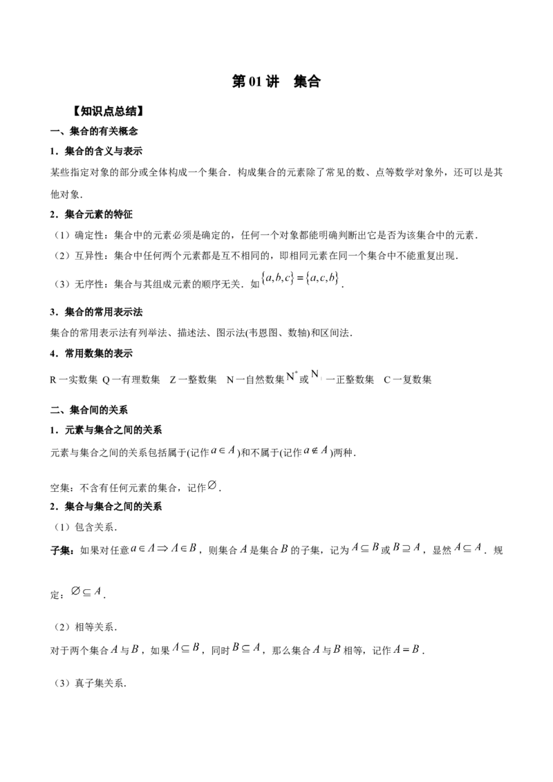 第01讲集合（原卷版）_2.2025数学总复习_赠品通用版（老高考）复习资料_一轮复习_通用版2023届数学高考一轮教案（Word版，含解析）