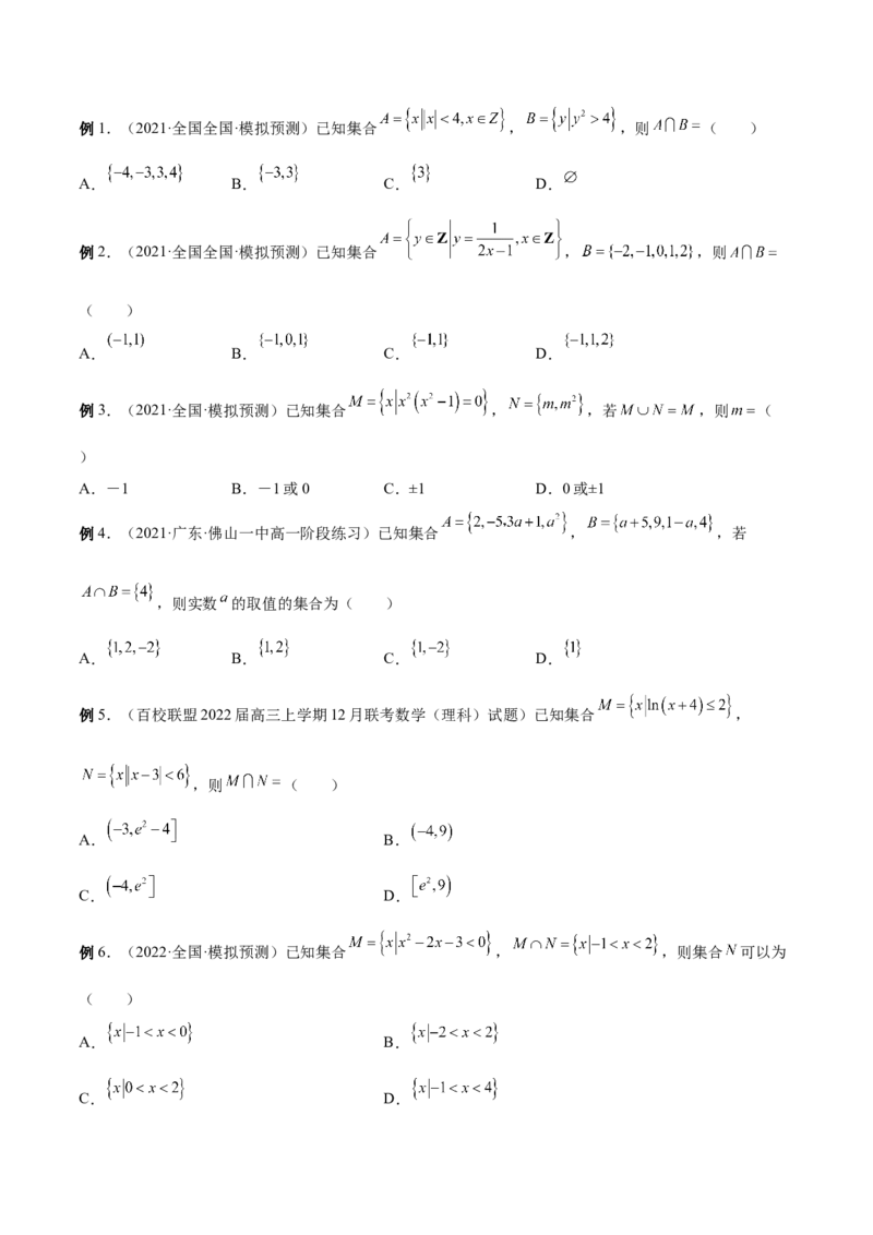 第01讲集合（原卷版）_2.2025数学总复习_赠品通用版（老高考）复习资料_一轮复习_通用版2023届数学高考一轮教案（Word版，含解析）